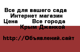 Все для вашего сада!!!!Интернет магазин › Цена ­ 1 - Все города  »    . Крым,Джанкой